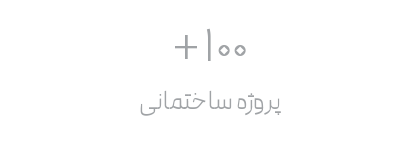 پروژه های ساختمانی