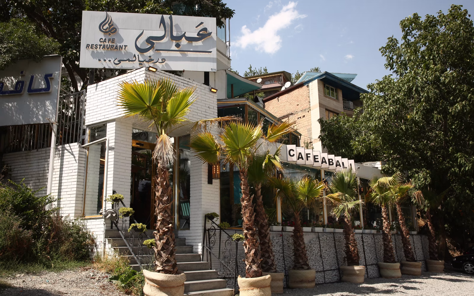 کافه رستوران عبالی